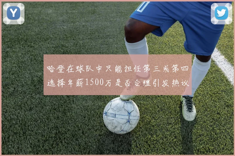 哈登在球队中只能担任第三或第四选择年薪1500万是否合理引发热议