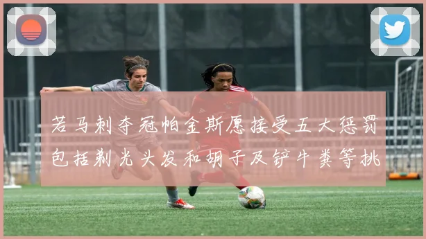 若马刺夺冠帕金斯愿接受五大惩罚包括剃光头发和胡子及铲牛粪等挑战