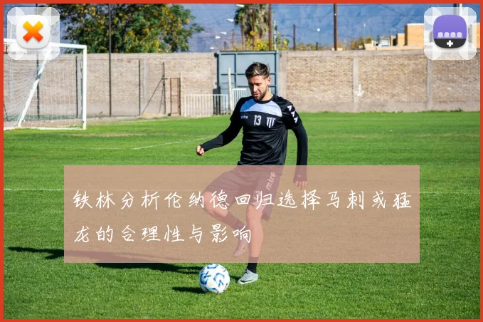 铁林分析伦纳德回归选择马刺或猛龙的合理性与影响