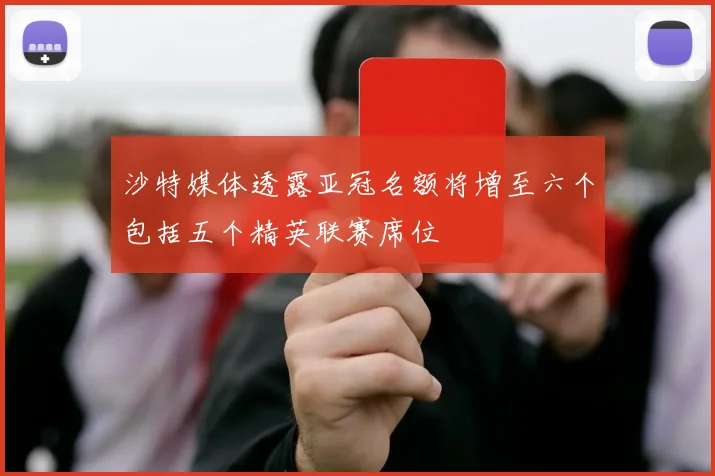 沙特媒体透露亚冠名额将增至六个包括五个精英联赛席位