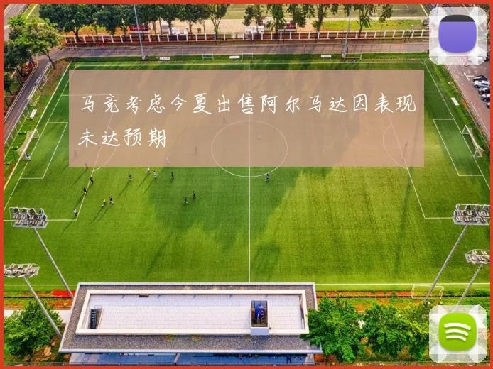 马竞考虑今夏出售阿尔马达因表现未达预期