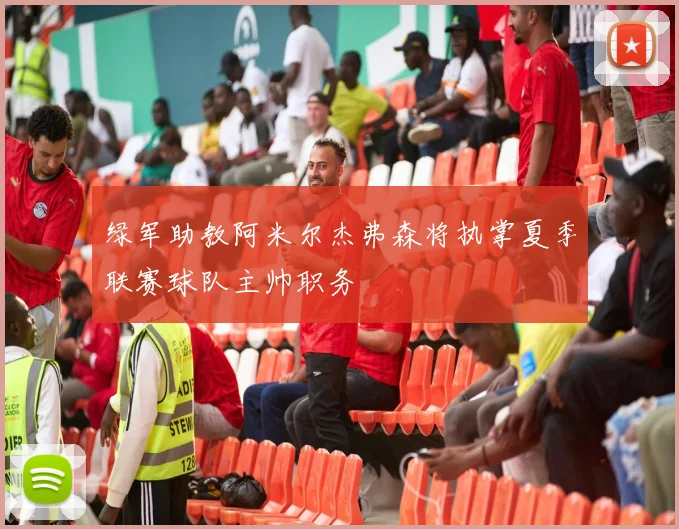 绿军助教阿米尔杰弗森将执掌夏季联赛球队主帅职务