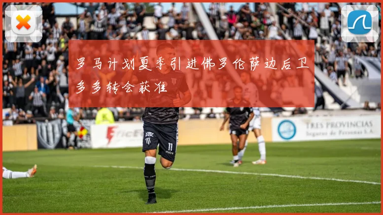 罗马计划夏季引进佛罗伦萨边后卫多多转会获准