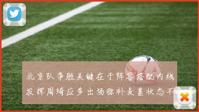 北京队争胜关键在于阵容搭配内线发挥周琦应多出场弥补麦基状态不足