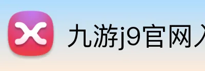 九游j9官网入口在哪里 logo